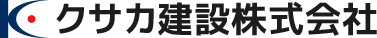 クサカ建設株式会社